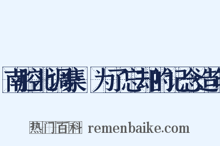 南腔北调集·为了忘却的记念造句是什么意思的图片